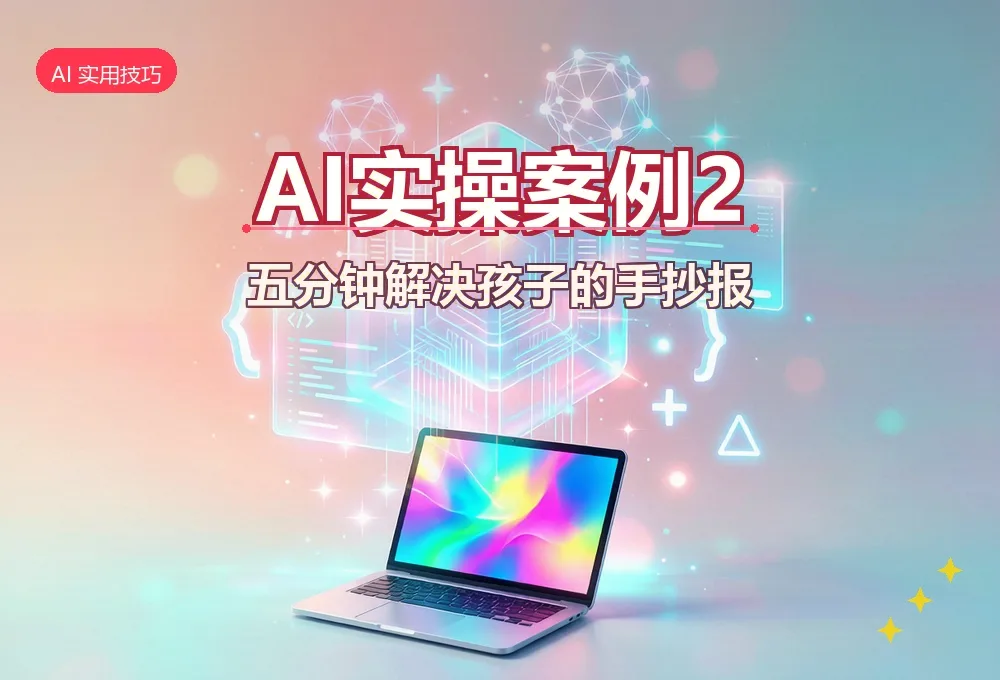 AI实操：小学手抄报3小时压到1小时，我把方法拆给你看